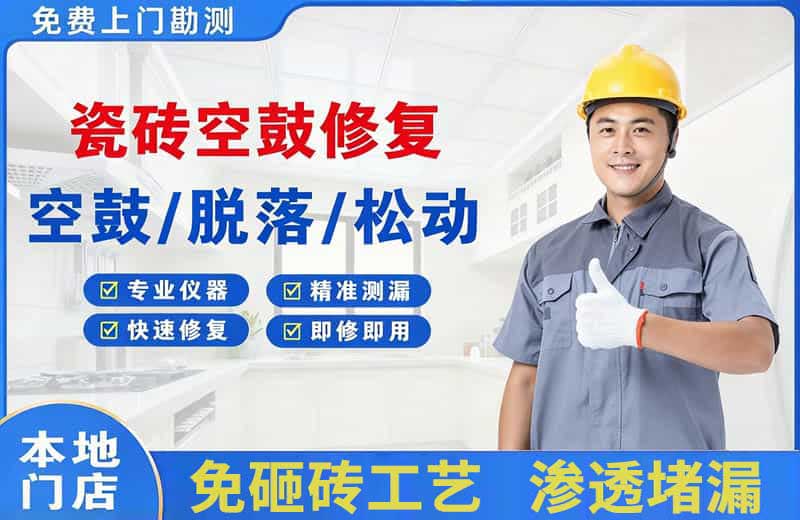 涪陵瓷砖空鼓修复