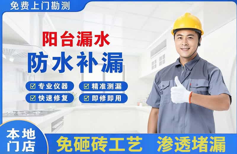 涪陵阳台漏水维修