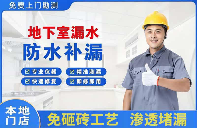 涪陵地下室漏水维修
